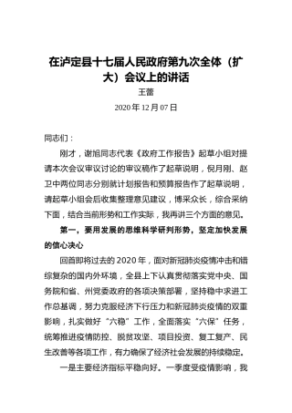 王蕾：在泸定县十七届人民政府第九次全体（扩大）会议上的讲话