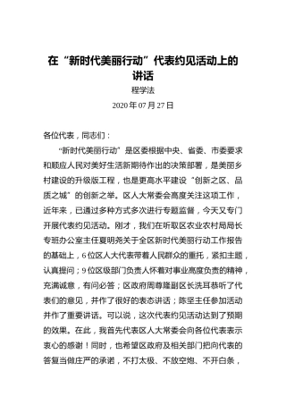 程学法：在“新时代美丽行动”代表约见活动上的讲话