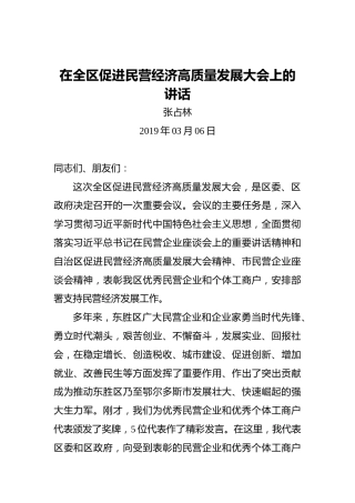 在全区促进民营经济高质量发展大会上的讲话