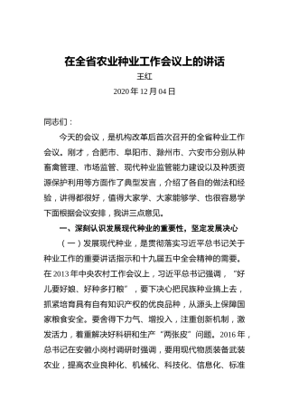 王红：在全省农业种业工作会议上的讲话