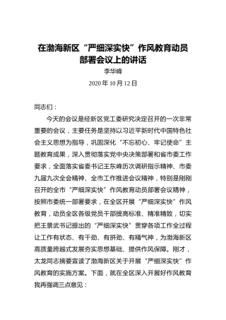 李华峰：在渤海新区“严细深实快”作风教育动员部署会议上的讲话