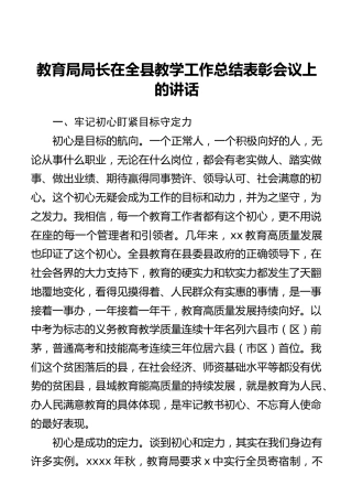 教育局局长在全县教学工作总结表彰会议上的讲话