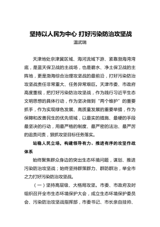 温武瑞：坚持以人民为中心打好污染防治攻坚战