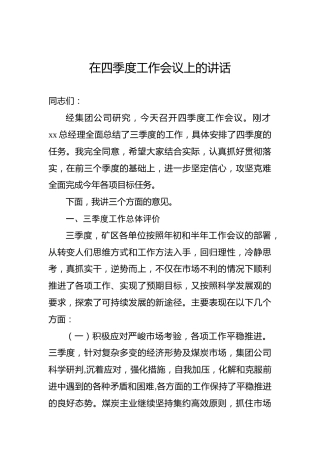 在四季度工作会议上的讲话