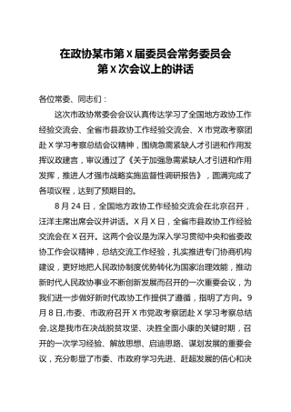 在政协某市第X届委员会常务委员会第X次会议上的讲话