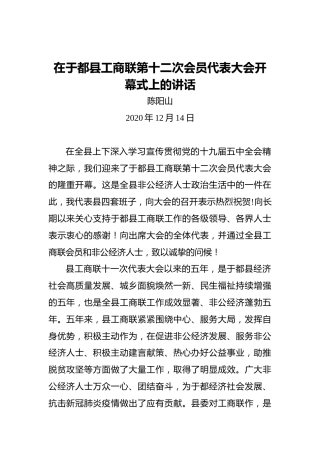 陈阳山：在于都县工商联第十二次会员代表大会开幕式上的讲话