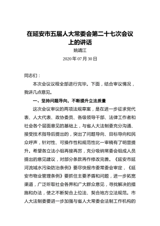 姚靖江：在延安市五届人大常委会第二十七次会议上的讲话