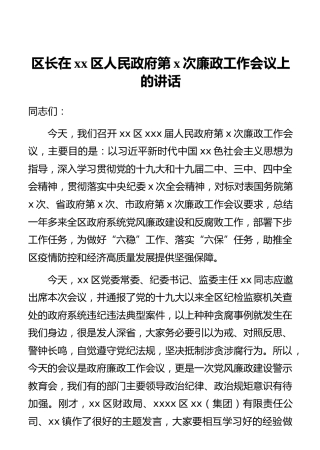 区长在xx区人民政府第x次廉政工作会议上的讲话
