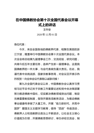 王作安：在中国佛教协会第十次全国代表会议开幕式上的讲话