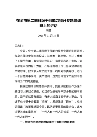 李鹏：在全市第二期科级干部能力提升专题培训班上的讲话