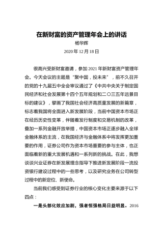 杨华辉：在新财富的资产管理年会上的讲话