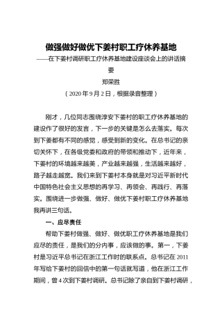 郑荣胜：做强做好做优下姜村职工疗休养基地——在下姜村调研职工疗休养基地建设座谈会上的讲话摘要