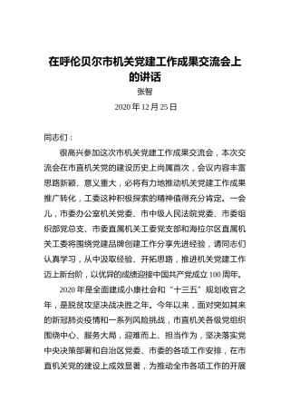 张智：在呼伦贝尔市机关党建工作成果交流会上的讲话