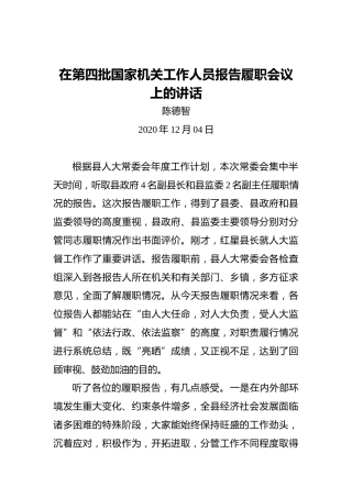 陈德智：在第四批国家机关工作人员报告履职会议上的讲话