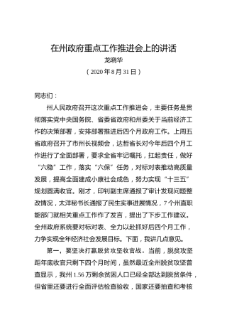 龙晓华：在州政府重点工作推进会上的讲话