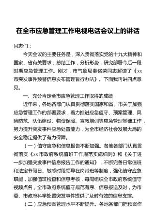 在全市应急管理工作电视电话会议上的讲话