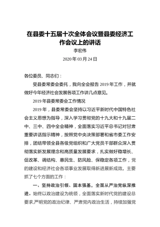 李宏伟：在县委十五届十次全体会议暨县委经济工作会议上的讲话