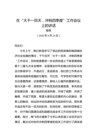 杨荣：在“大干一百天，冲刺四季度”工作会议上的讲话