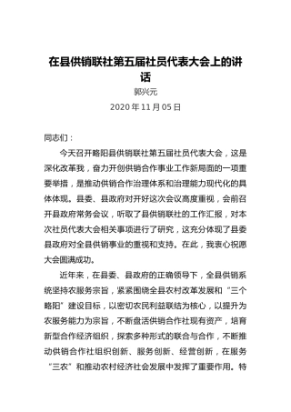 郭兴元：在县供销联社第五届社员代表大会上的讲话