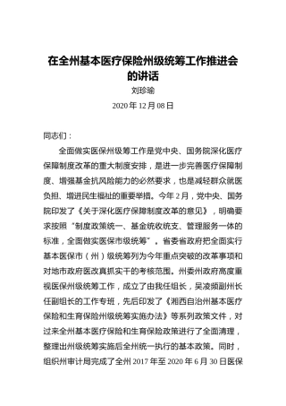 刘珍瑜：在全州基本医疗保险州级统筹工作推进会的讲话