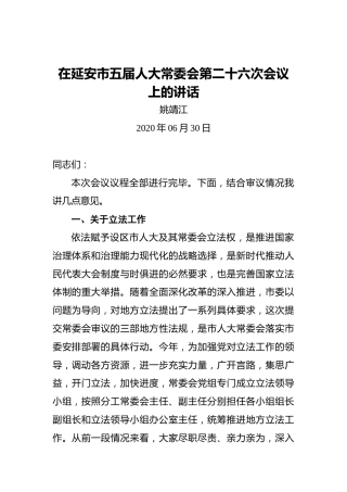 姚靖江：在延安市五届人大常委会第二十六次会议上的讲话