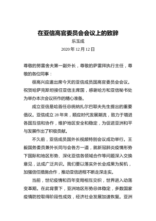 乐玉成：在亚信高官委员会会议上的致辞