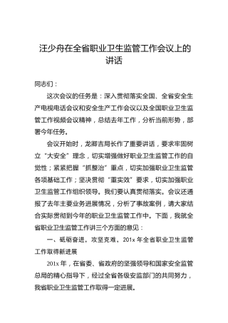 汪少舟在全省职业卫生监管工作会议上的讲话