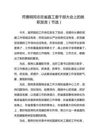 符惠明同志在省直工委干部大会上的就职发言（节选）