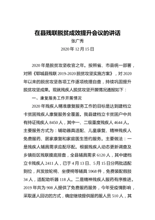 张广秀：在县残联脱贫成效提升会议的讲话