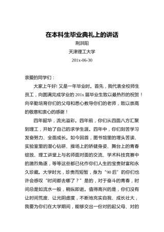 荆洪阳：在本科生毕业典礼上的讲话