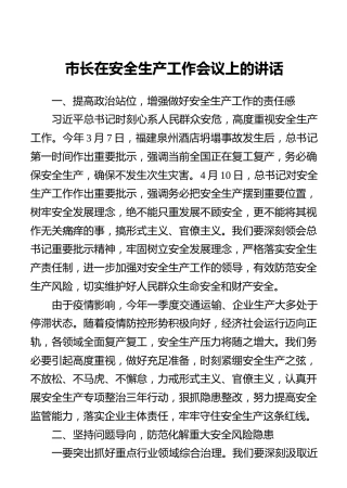 市长在安全生产工作会议上的讲话