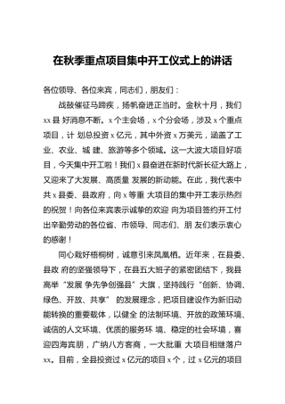 在秋季重点项目集中开工仪式上的讲话