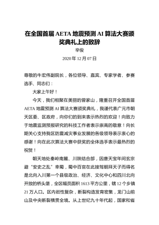 辛俊：在全国首届AETA地震预测AI算法大赛颁奖典礼上的致辞