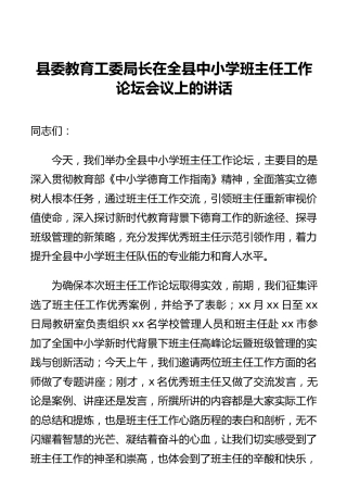 县委教育工委局长在全县中小学班主任工作论坛会议上的讲话