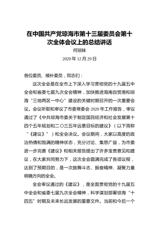 何琼妹：在中国共产党琼海市第十三届委员会第十次全体会议上的总结讲话