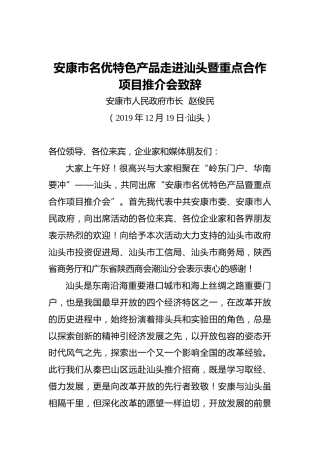 赵俊民：安康市名优特色产品走进汕头暨重点合作项目推介会致辞