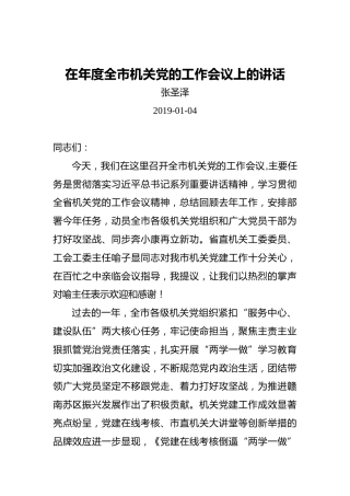 张圣泽：在年度全市机关党的工作会议上的讲话