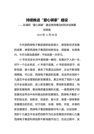 郑荣胜：持续推进“爱心驿家”建设——在调研“爱心驿家”建设使用情况时的讲话摘要