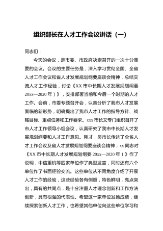 组织部长在人才工作会议讲话（一）