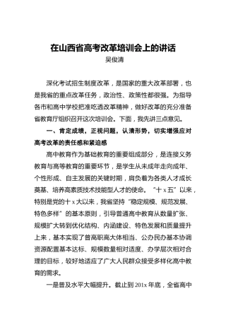 吴俊清：在山西省高考改革培训会上的讲话
