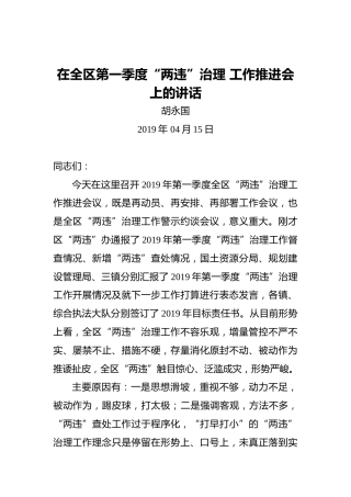 胡永国：在全区第一季度“两违”治理工作推进会上的讲话