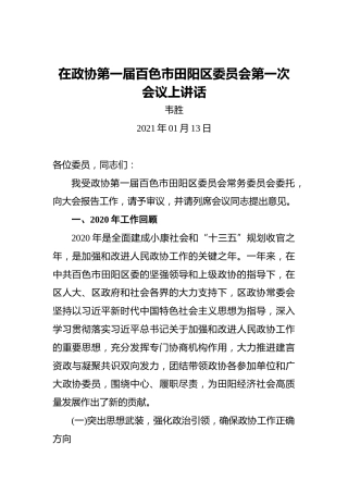 韦胜：在政协第一届百色市田阳区委员会第一次会议上讲话