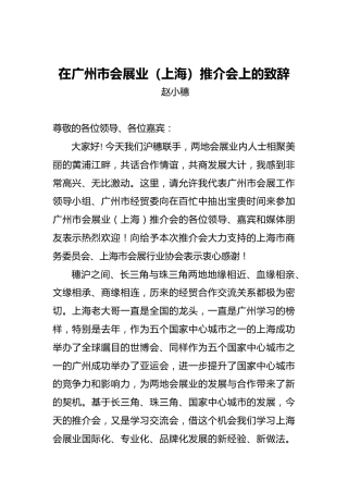 赵小穗：在广州市会展业（上海）推介会上的致辞