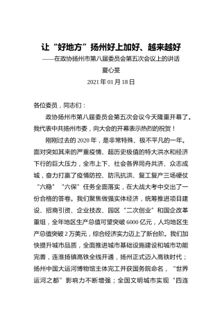 夏心旻：让“好地方”扬州好上加好、越来越好——在政协扬州市第八届委员会第五次会议上的讲话
