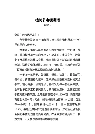 郭碧玉：植树节电视讲话