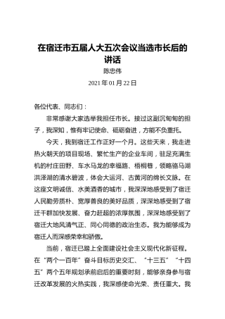 陈忠伟：在宿迁市五届人大五次会议当选市长后的讲话