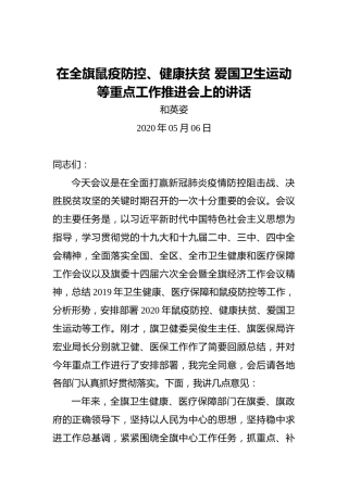 和英姿：在全旗鼠疫防控、健康扶贫爱国卫生运动等重点工作推进会上的讲话