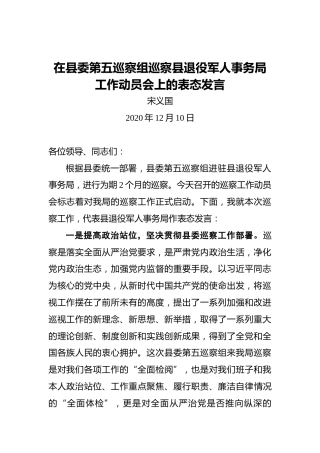 宋义国：在县委第五巡察组巡察县退役军人事务局工作动员会上的表态发言