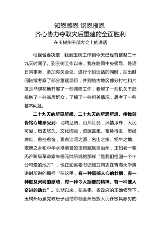 在玉树州干部大会上的讲话