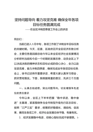 坚持问题导向着力攻坚克难确保全年各项目标任务圆满完成——在全区冲刺四季度工作会上的讲话